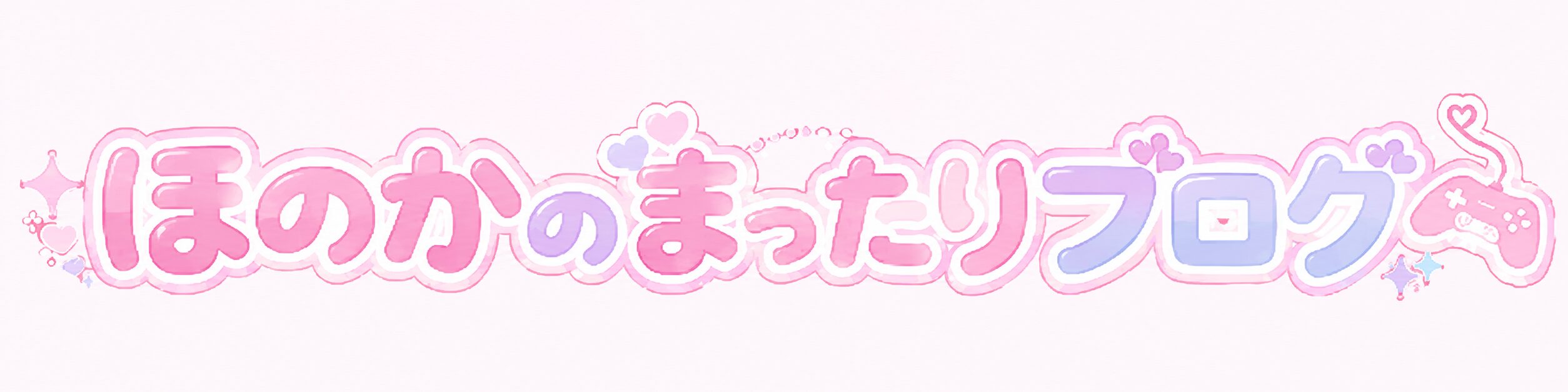 ほのかのまったりブログのサイトロゴ